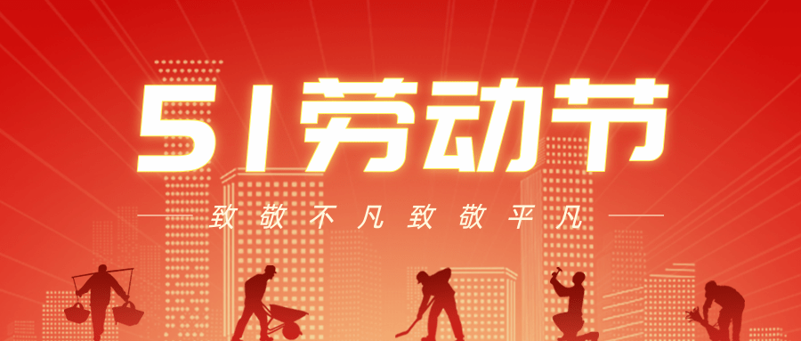【公司新聞】五一勞動(dòng)節(jié)丨致敬每一個(gè)努力生活的人！