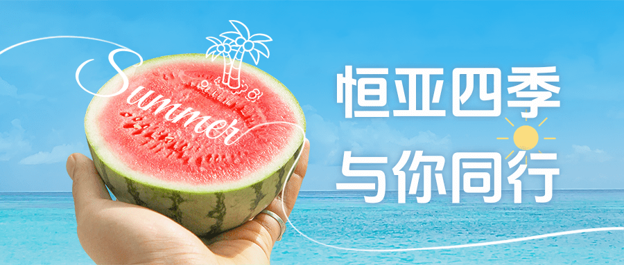 【公司新聞】夏日消暑派對(duì)|這個(gè)夏天，恒亞和你一起降溫